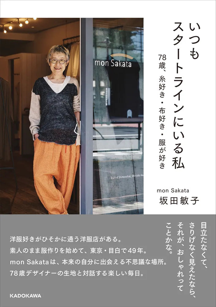mon sakata モンサカタ　ニットジャケット　坂田敏子 坂田敏子の書籍が11月6日に発売になります。 – monsakata